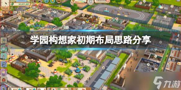 《学园构想家》初期布局思路推荐 游戏怎么布局 