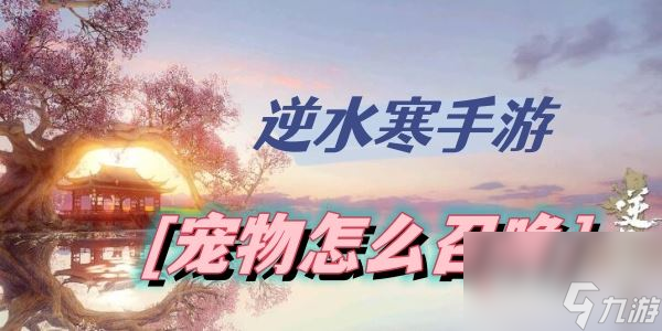 逆水寒手游宠物怎么召唤