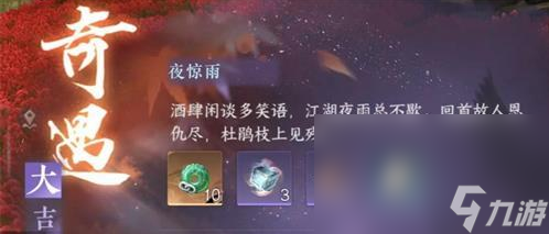 《逆水寒》手游夜惊雨奇遇任务攻略