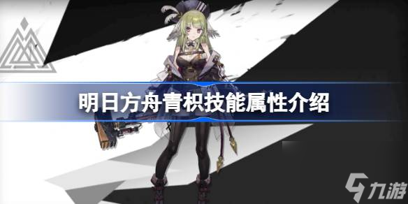 <a id='link_pop' class='keyword-tag' href='https://www.9game.cn/mrfz/'>明日方舟</a>青枳技能怎么样,明日方舟青枳技能属性介绍