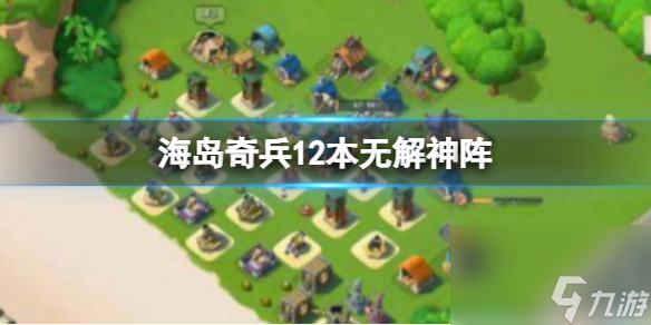 《海岛奇兵》12本无解神阵 12本阵型攻略