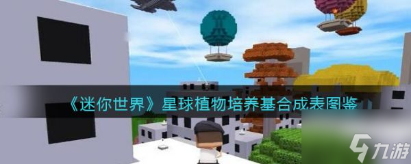 迷你世界星球植物培养基怎么合成 具体介绍