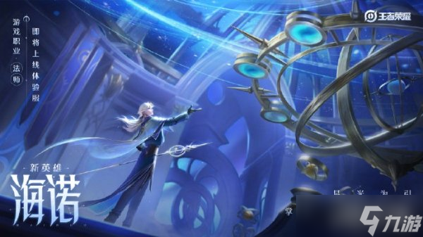 王者荣耀海诺技能介绍 海诺技能强度解析