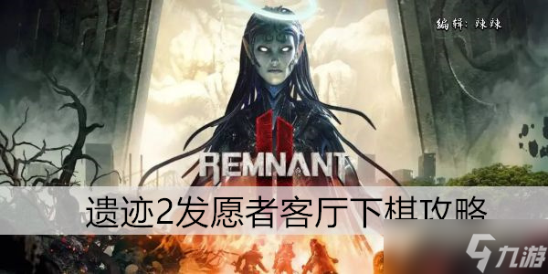 遗迹2发愿者客厅下棋攻略