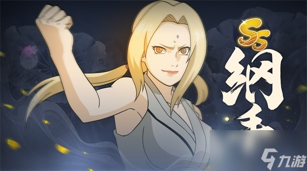 《火影忍者：忍者新世代》绽放出火之意志，百世无穷。统领木叶村的豪放毘兰树。纲手生日快乐！