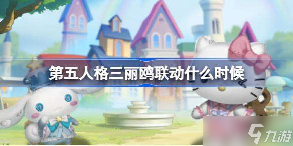 第五人格三丽鸥联动什么时候 第五人格三丽鸥大明星联动介绍