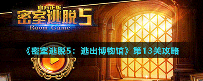 《<a id='link_pop' class='keyword-tag' href='https://www.9game.cn/mstt5tcbwg/'>密室逃脱5</a>：逃出博物馆》第13关攻略