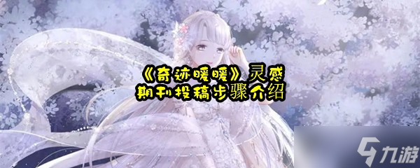 《奇迹暖暖》灵感期刊投稿步骤介绍