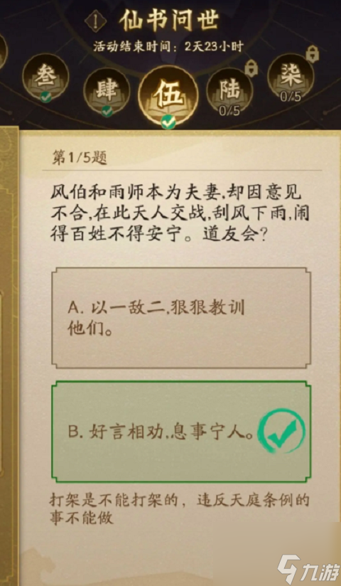 神仙道3仙书问世第五天答案分享