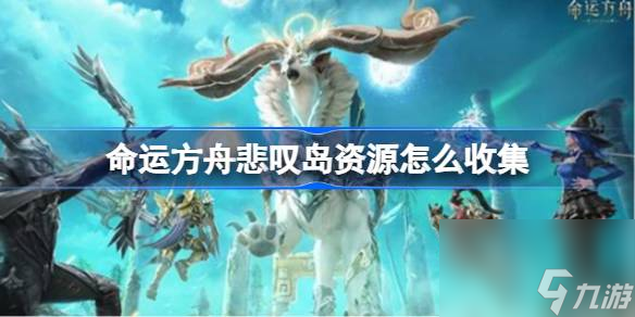 <a id='link_pop' class='keyword-tag' href='https://www.9game.cn/mingyunfangzhou/'>命运方舟</a>悲叹岛资源怎么收集,悲叹岛各资源收集攻略