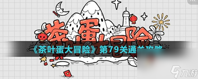 《茶叶蛋大冒险》第79关通关攻略