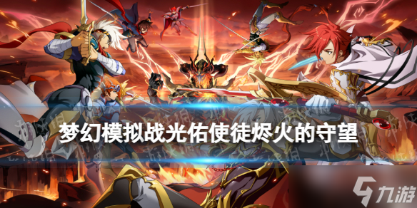 《梦幻模拟战》光佑使徒专属装备怎么样 专属装备烬火的守望介绍
