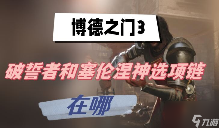 博德之门3破誓者和塞伦涅神选项链在哪