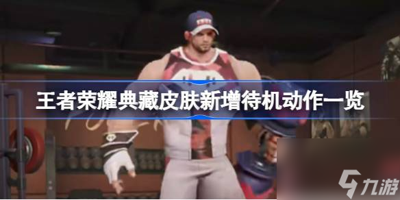 王者荣耀典藏皮肤新增待机什么样 典藏皮肤新增待机动作介绍