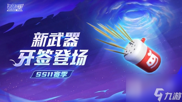 《香肠派对》ss11赛季新武器展示