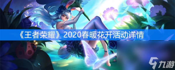 《王者榮耀》2020春暖花開活動詳情