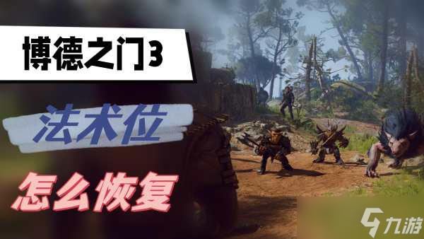 博德之门3法术位怎么恢复