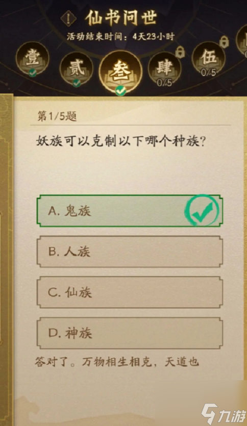 神仙道3仙书问世第三天答案分享