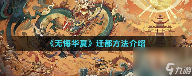 《无悔华夏》迁都方法介绍