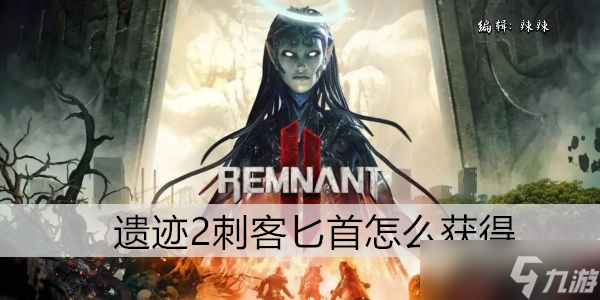 遗迹2刺客匕首怎么获得