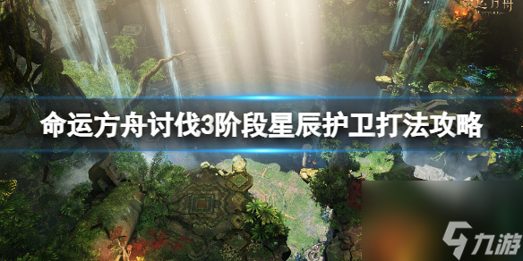 《命运方舟》讨伐3阶段星辰护卫打法攻略 3阶段星辰护卫有什么 