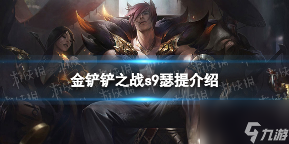 《金铲铲之战》s9瑟提技能详解 s9瑟提怎么样