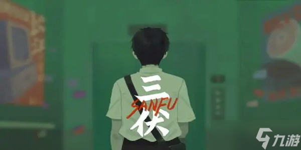 三伏全篇游戏攻略是什么