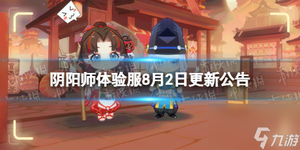 《阴阳师》体验服8月2日更新公告 夏境巡游活动内容更新
