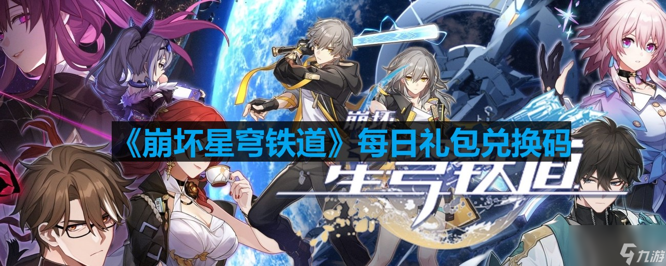 崩坏星穹铁道8月2日兑换码是什么