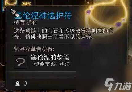 破誓者和涅神选项链位置介绍_博德之门3破誓者和塞伦涅神选项链在哪