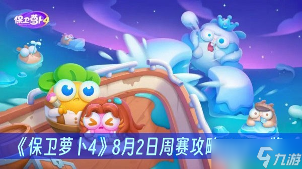 《保卫萝卜4》8月2日周赛攻略2023介绍