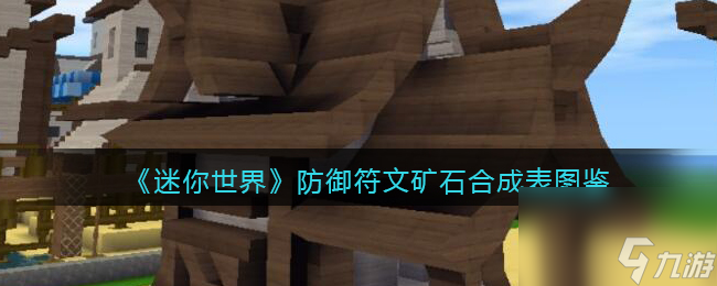 迷你世界防御符文矿石怎么获取-防御符文矿石有什么用