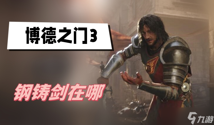 博德之门3钢铸剑在哪