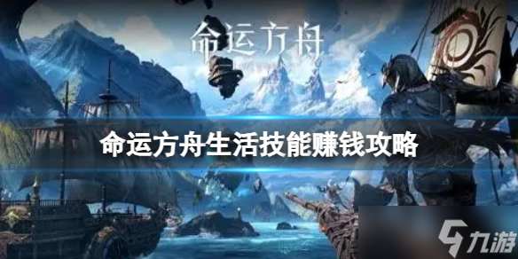 《命運(yùn)方舟》生活技能怎么賺錢 生活技能賺錢攻略
