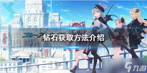 《蔚蓝档案》钻石获取方法介绍