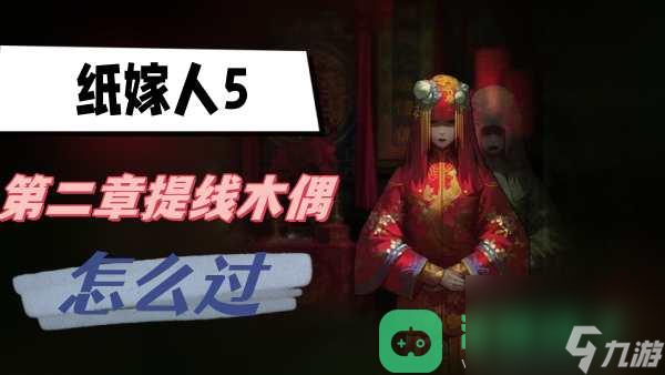 提线木偶玩法攻略 纸嫁衣5第二章提线木偶怎么过