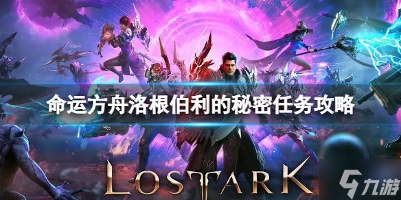 《命運(yùn)方舟》洛根伯利的秘密任務(wù)怎么完成？洛根伯利的秘密任務(wù)攻略來了