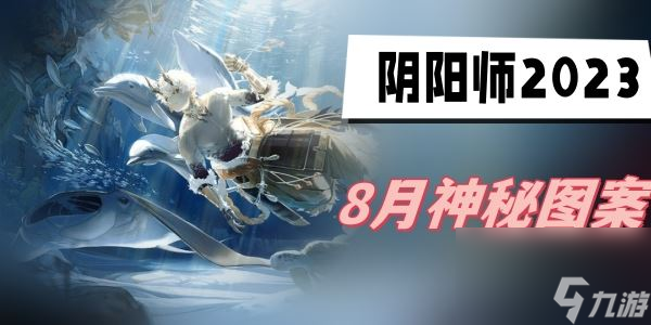 陰陽師8月神秘圖案2023