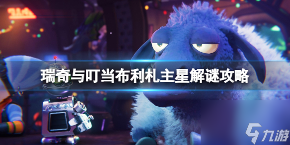 《瑞奇与叮当时空跳转》布利札主星解谜攻略 布利札主星电梯怎么恢复？