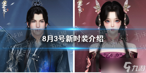 《逆水寒手游》8月3号新时装介绍截图