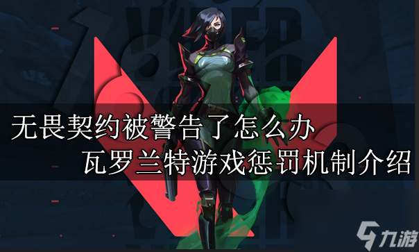 无畏契约被警告了怎么办 瓦罗兰特游戏惩罚机制介绍