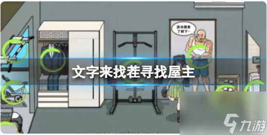文字来找茬寻找屋主怎么通关 文字来找茬寻找屋主的通关步骤