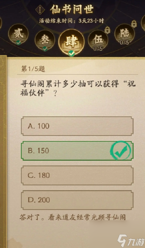 神仙道3仙书问世第四天答案分享