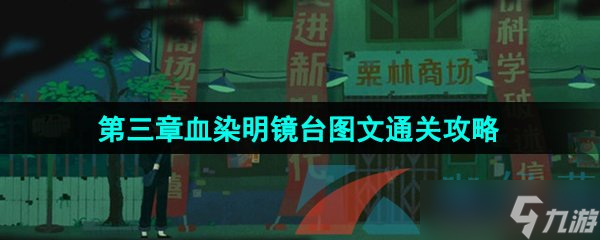 《三伏》第三章血染明镜台图文通关攻略