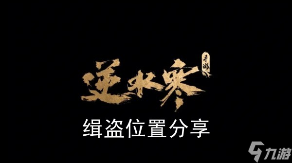 《逆水寒手游》缉盗在哪里推荐