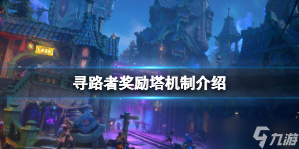 《寻路者》奖励塔机制 Wayfinder奖励塔是什么 