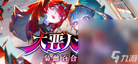 以回合制为基础的战略游戏《大恶人千金 枭雌百合战记》公布一览