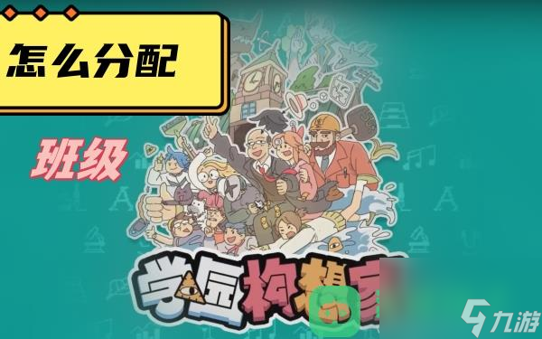 班级分配攻略_学院构想家怎么分配班级
