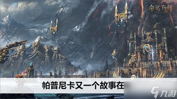 命运方舟帕普尼卡又一个故事在哪