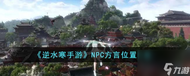 逆水寒手游NPC方言在哪里汇总